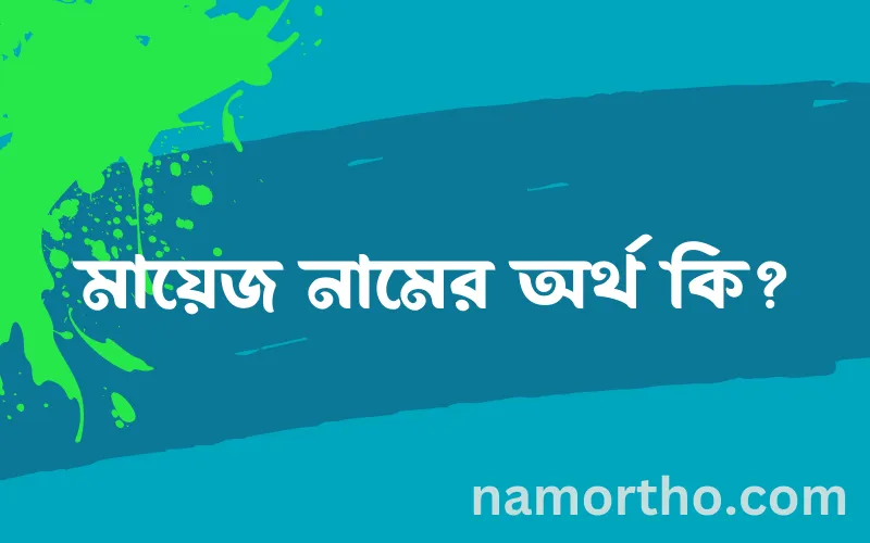 মায়েজ নামের আর্থ কি?