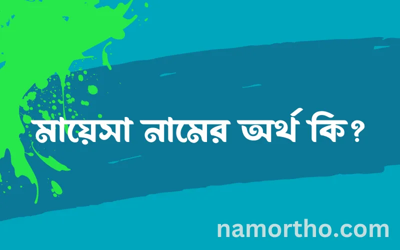 মায়েসা নামের আর্থ কি?
