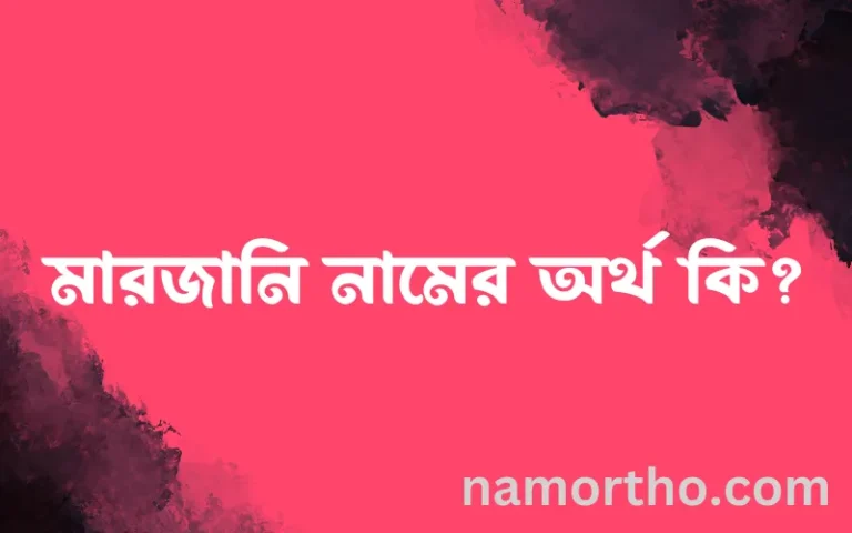 মারজানি নামের অর্থ কি? মারজানি নামের বাংলা, আরবি/ইসলামিক অর্থসমূহ