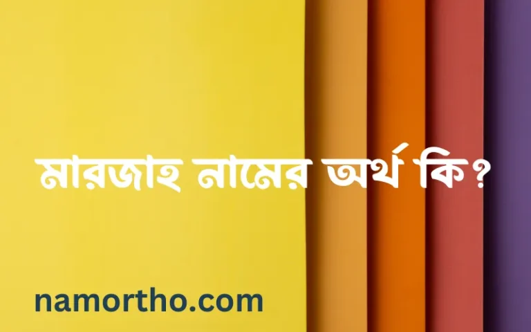 মারজাহ নামের অর্থ কি? ইসলামিক আরবি বাংলা অর্থ
