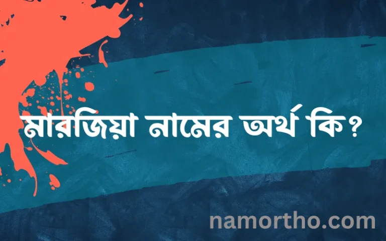 মারজিয়া নামের বাংলা আরবি ইসলামিক অর্থ কি?