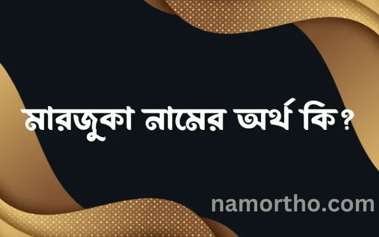 মারজুকা নামের বাংলা আরবি ইসলামিক অর্থ কি?