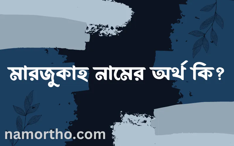 মারজুকাহ নামের আর্থ কি?
