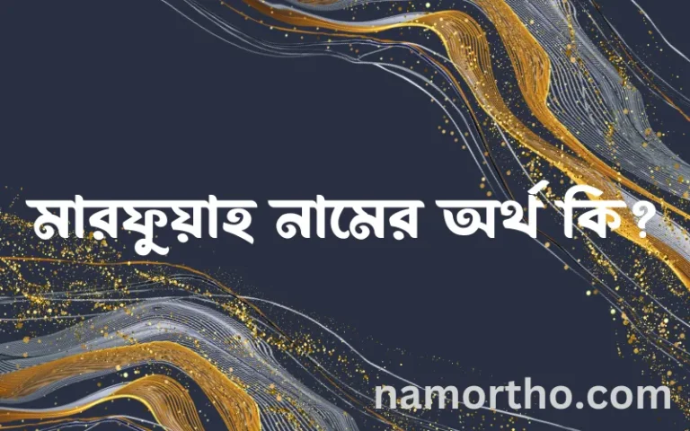 মারফুয়াহ নামের বাংলা আরবি ইসলামিক অর্থ কি?