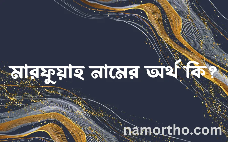 মারফুয়াহ নামের আর্থ কি?