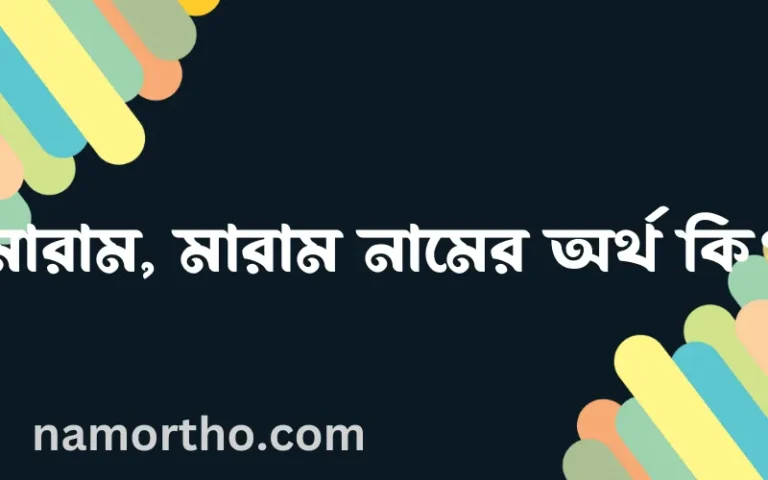 মারাম, মারাম নামের অর্থ কি, ইসলামিক আরবি এবং বাংলা অর্থ জানুন