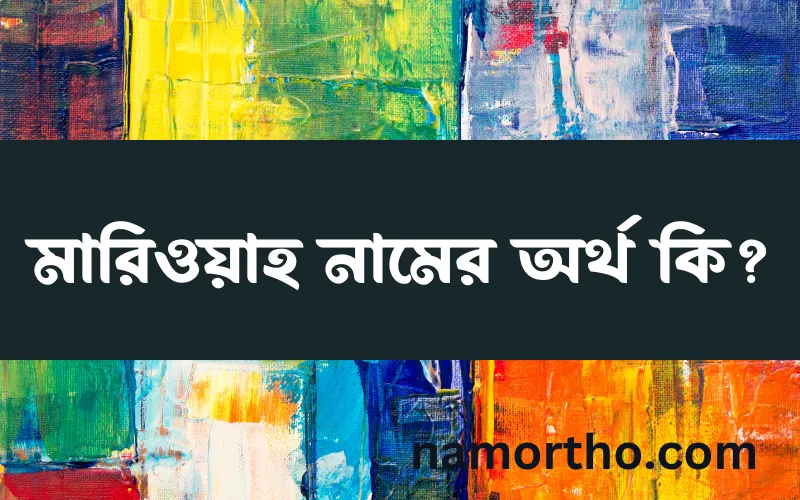 মারিওয়াহ নামের আর্থ কি?