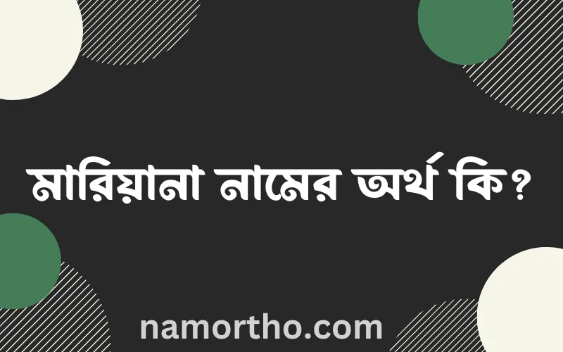 মারিয়ানা নামের আর্থ কি?