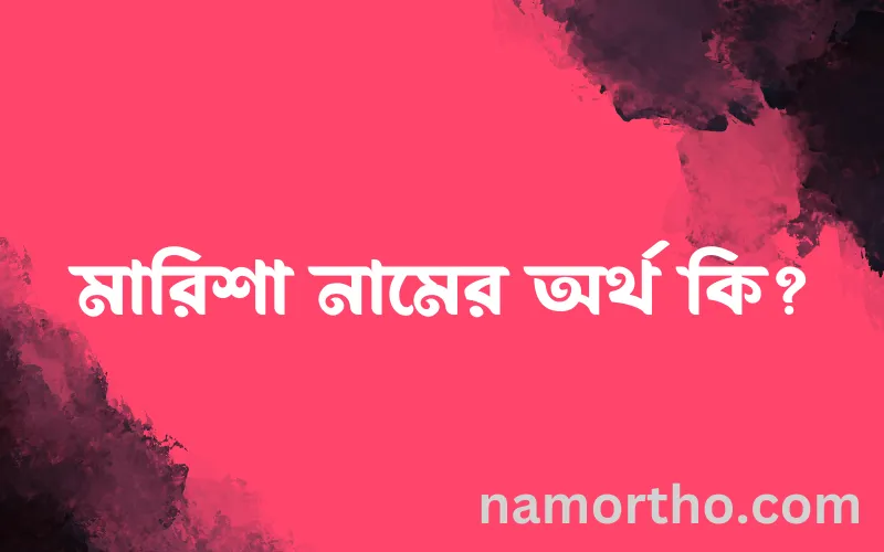মারিশা নামের আর্থ কি?