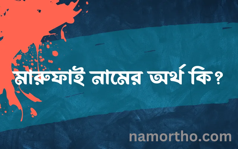 মারুফাই নামের আর্থ কি?