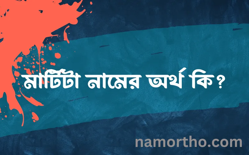 মার্টিটা নামের আর্থ কি?