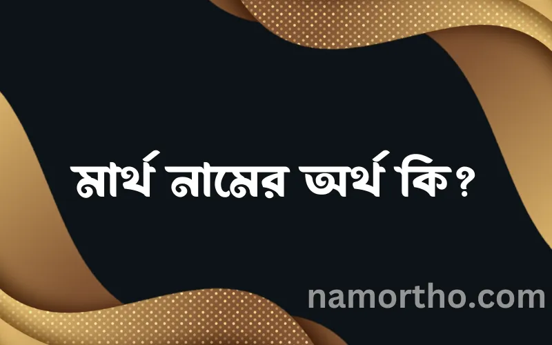 মার্থ নামের আর্থ কি?