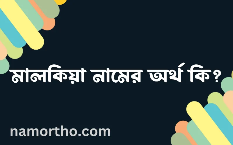 মালকিয়া নামের আর্থ কি?