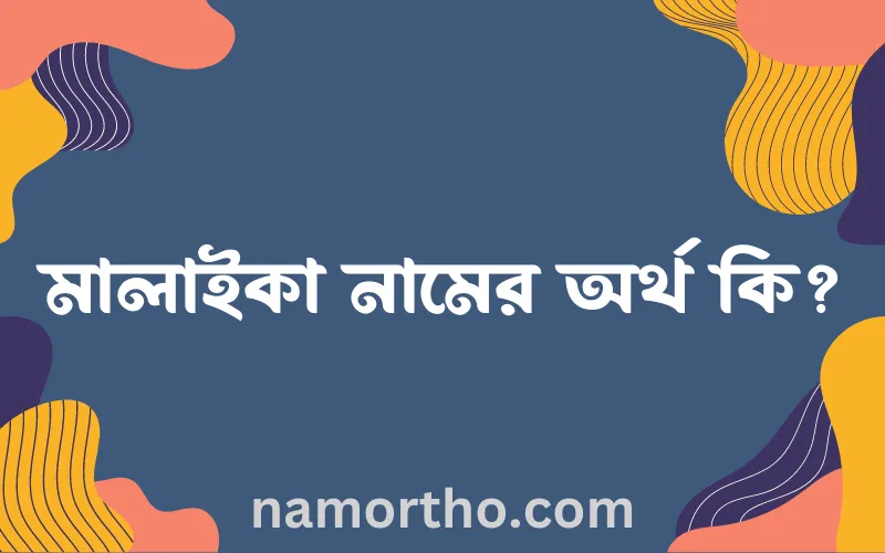 মালাইকা নামের আর্থ কি?