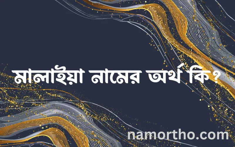 মালাইয়া নামের আর্থ কি?