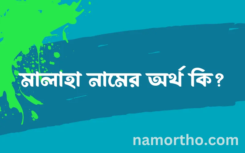 মালাহা নামের আর্থ কি?