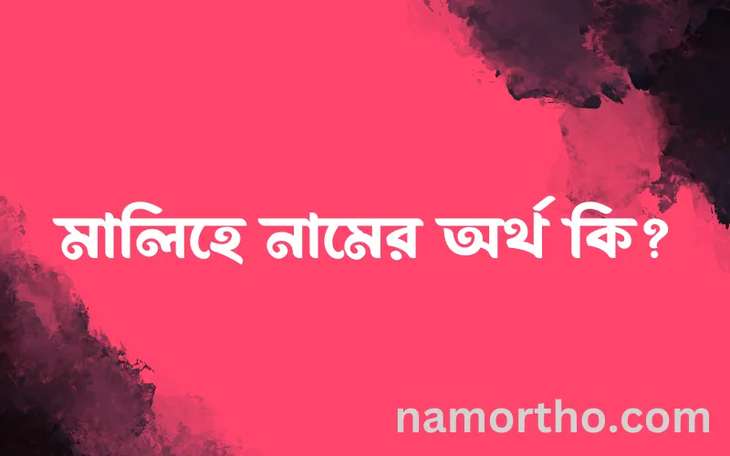 মালিহে নামের আর্থ কি?