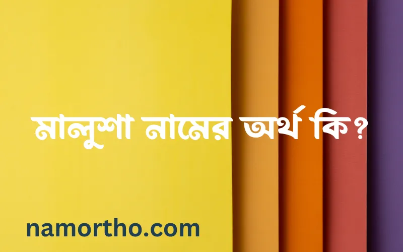 মালুশা নামের আর্থ কি?