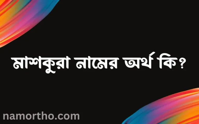 মাশকুরা নামের অর্থ কি এবং ইসলাম কি বলে? (বিস্তারিত)