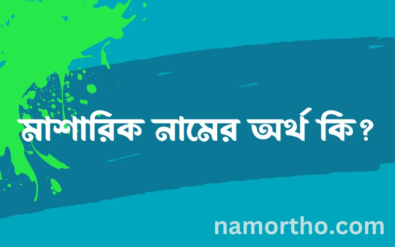 মাশারিক নামের আর্থ কি?