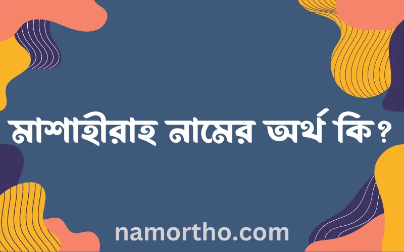 মাশাহীরাহ নামের আর্থ কি?