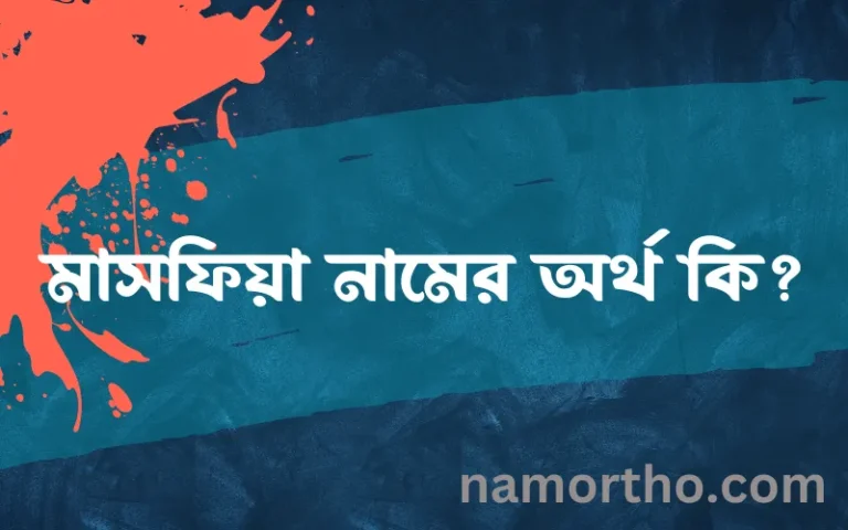 মাসফিয়া নামের বাংলা আরবি ইসলামিক অর্থ কি?
