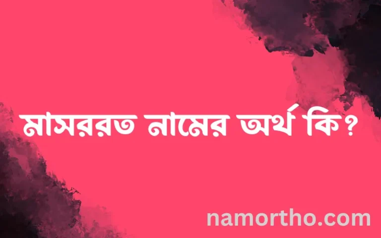 মাসররত নামের অর্থ কি? মাসররত নামের বাংলা, আরবি/ইসলামিক অর্থসমূহ