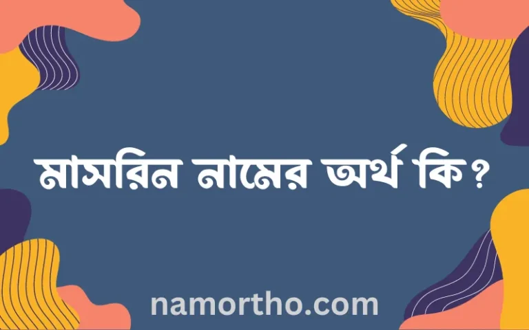 মাসরিন নামের বাংলা আরবি ইসলামিক অর্থ কি?