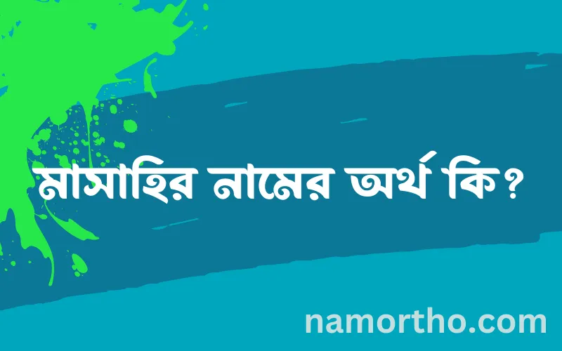 মাসাহির নামের আর্থ কি?