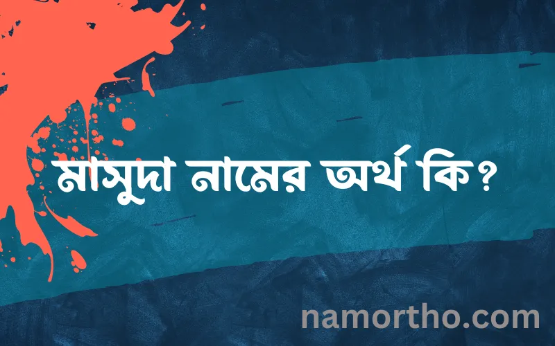 মাসুদা নামের আর্থ কি?