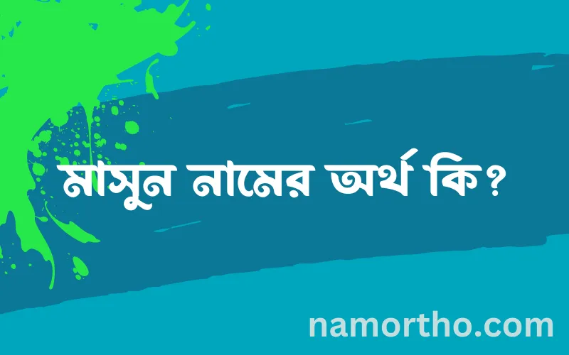 মাসুন নামের আর্থ কি?