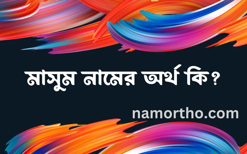 মাসুম নামের আর্থ কি?