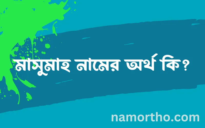 মাসুমাহ নামের আর্থ কি?