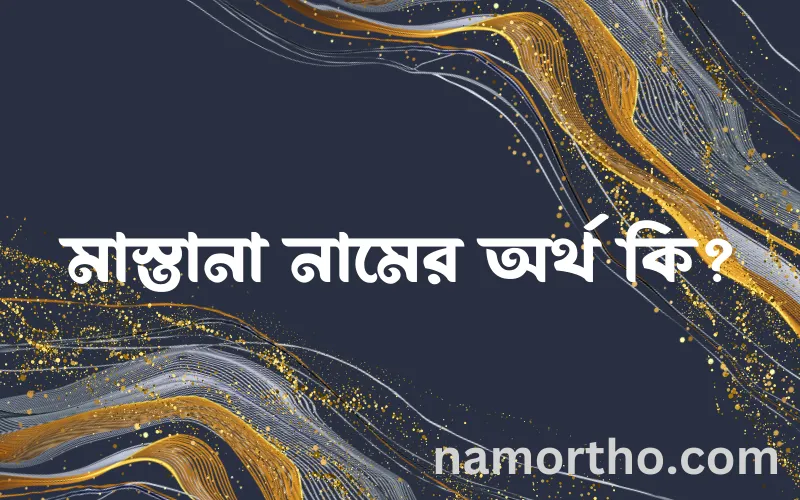 মাস্তানা নামের আর্থ কি?