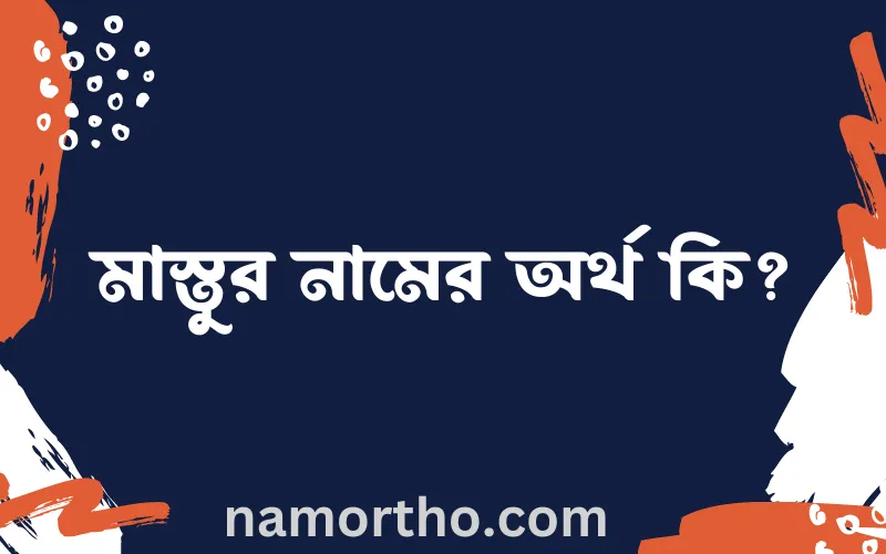 মাস্তুর নামের আর্থ কি?
