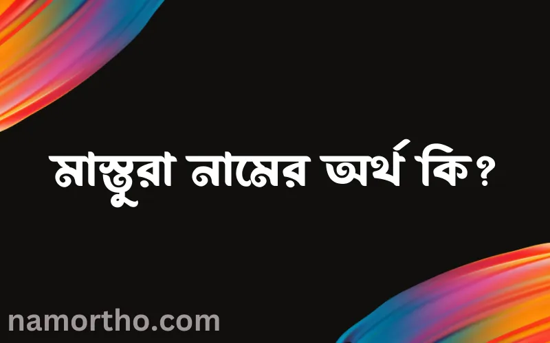 মাস্তুরা নামের আর্থ কি?