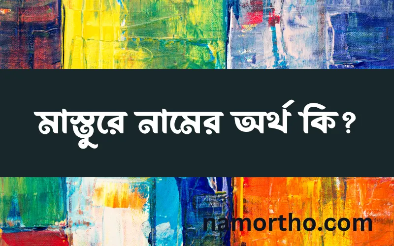 মাস্তুরে নামের আর্থ কি?
