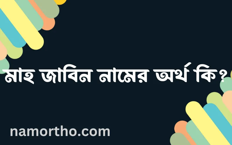মাহ জাবিন নামের আর্থ কি?