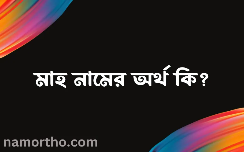 মাহ নামের আর্থ কি?