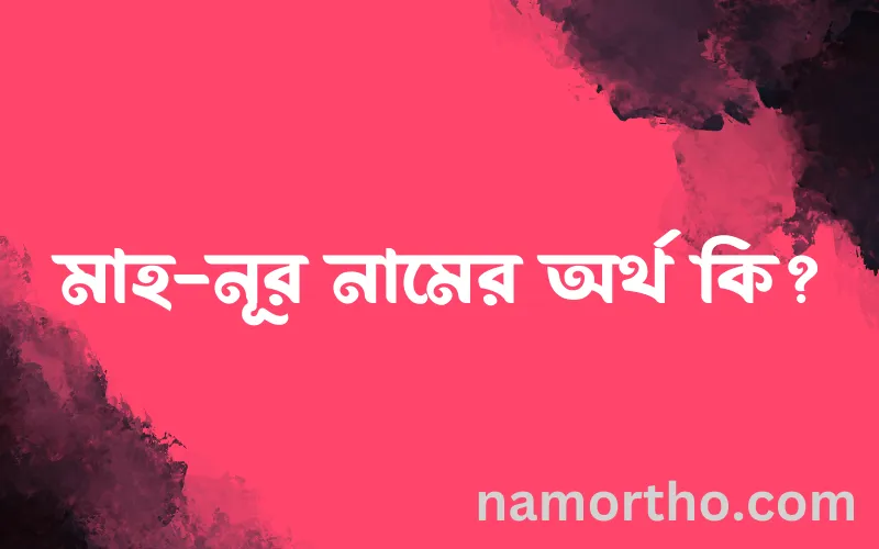 মাহ-নূর নামের আর্থ কি?
