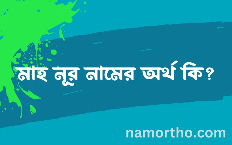 মাহ নূর নামের আর্থ কি?