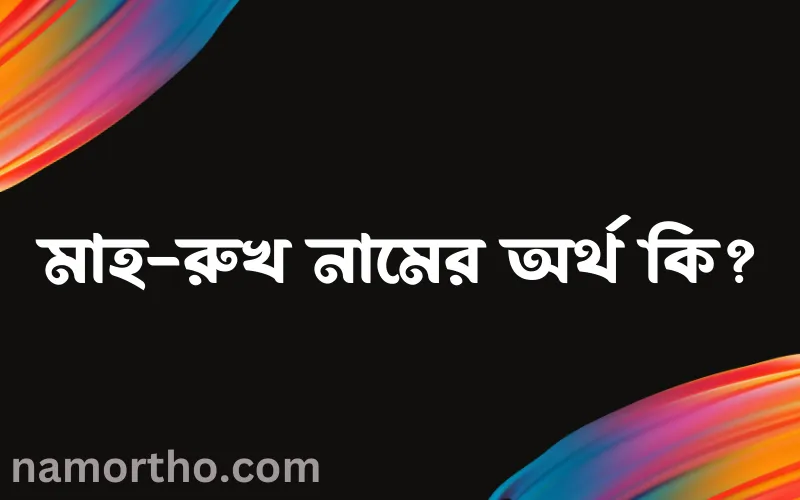 মাহ-রুখ নামের আর্থ কি?