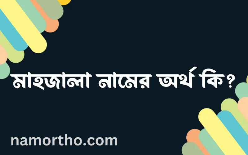 মাহজালা নামের আর্থ কি?