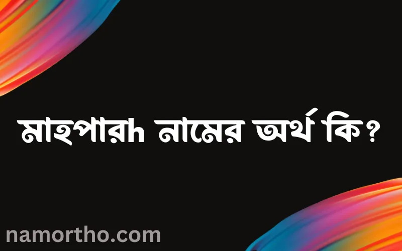 মাহপারh নামের আর্থ কি?