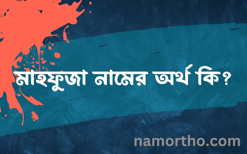 মাহফুজা নামের আর্থ কি?