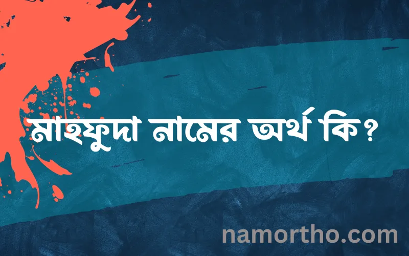 মাহফুদা নামের আর্থ কি?