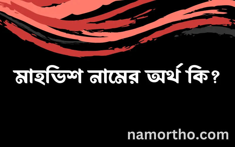 মাহভিশ নামের আর্থ কি?