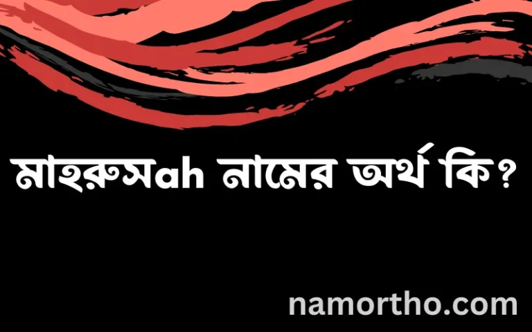 মাহরুসah নামের অর্থ কি? ইসলামিক আরবি বাংলা অর্থ