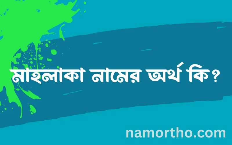 মাহলাকা নামের আর্থ কি?