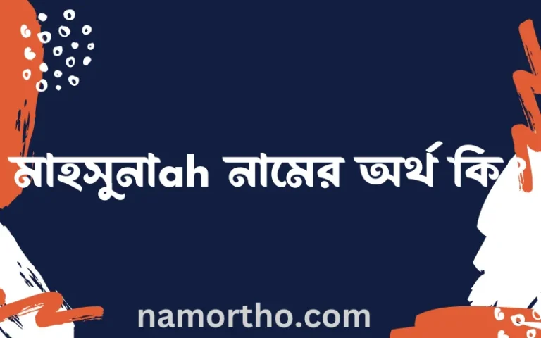 মাহসুনাah নামের অর্থ কি, ইসলামিক আরবি এবং বাংলা অর্থ জানুন